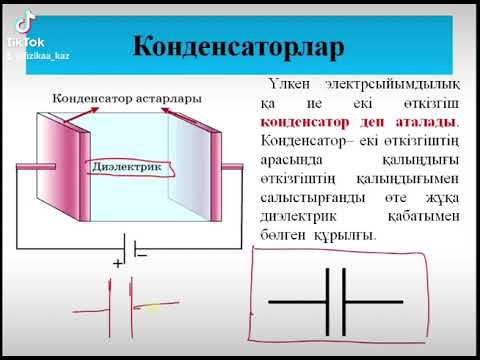 Видео: Конденсатор. Конденсаторларды жалғау