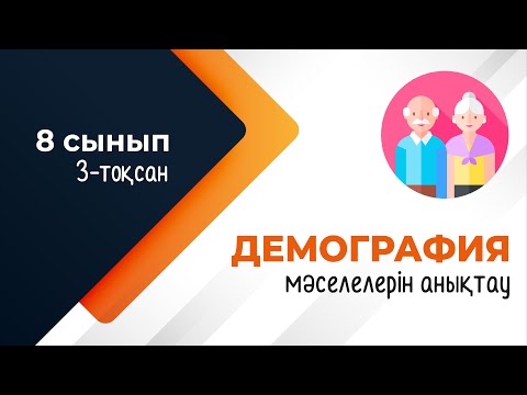 Видео: Дүниежүзі елдердегі демографиялық мәселелер. ГЕОДЕМОГРАФИЯ | 8-сынып | 3-тоқсан | ГЕОГРАФИЯ