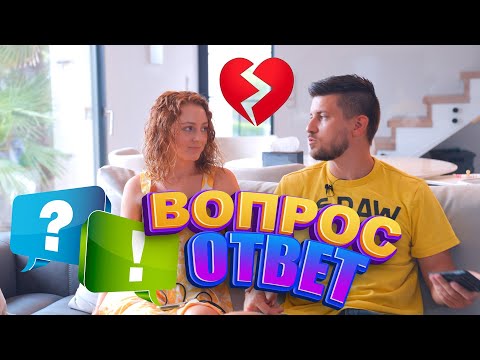 Видео: ВОПРОС? ОТВЕТ! 6 ЛЕТ БРАКА! ЧТО ИЗМЕНИЛОСЬ?