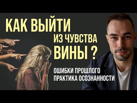 Видео: Как выйти из чувства вины и перестать корить себя за ошибки? | Практика осознанности для начинающих 