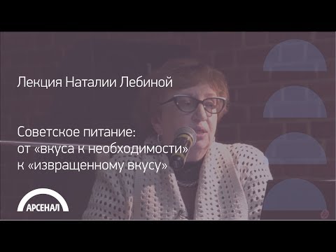 Видео: Лекция историка повседневности Наталии Лебиной | Советское питание