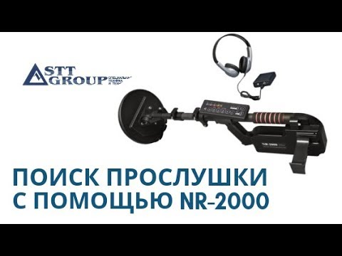 Видео: STT-GROUP: ПОИСК ПРОСЛУШКИ С ПОМОЩЬЮ NR-2000