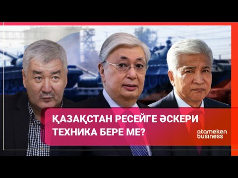 Видео: ҚАЗАҚСТАН РЕСЕЙГЕ ӘСКЕРИ ТЕХНИКА БЕРЕ МЕ? / Әлем тынысы 09.04.2023