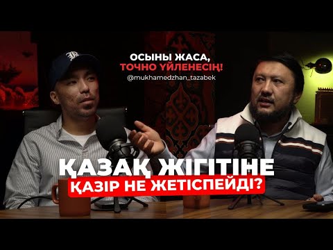 Видео: ҚАЗАҚ ЖІГІТІНЕ ҚАЗІР НЕ ЖЕТІСПЕЙДІ? ОСЫНЫ ЖАСА, ҮЙЛЕНЕСІҢ! МҰХАМЕДЖАН ТАЗАБЕК | TAU ADAM