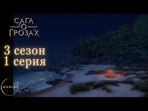 Видео: «Сага о грозах» 3 сезон 1 серия, Ша’арнез, Ворон, природа, Клуб романтики, Romance club 