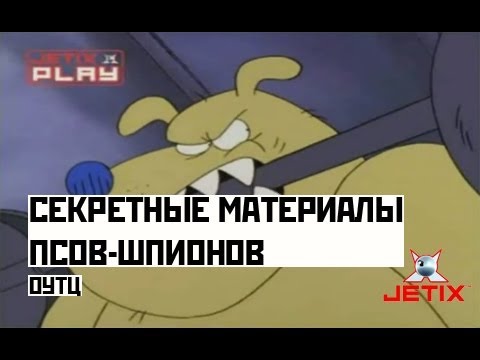 Видео: Секретные материалы псов-шпионов - 14 Серия