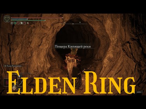 Видео: Elden Ring # 74 "Пещера Кипящей реки"