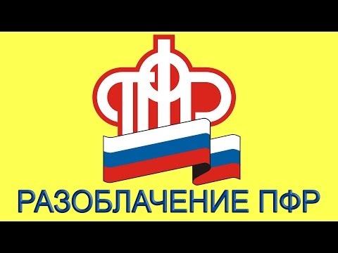 Видео: Разоблачение Пенсионного Фонда)