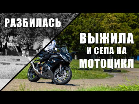 Видео: Triumph Daytona 675 | Разбилась - выжила и опять села на мотоцикл