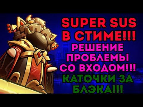Видео: ОФИЦИАЛЬНЫЙ ВЫХОД SUPER SUS В СТИМЕ!!! РЕШАЕМ ВСЕ ПРОБЛЕМЫ СО ВХОДОМ??? ВСЕ БАГИ ИГРЫ В СТИМЕ!!!