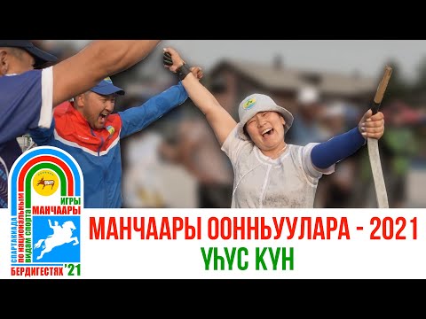 Видео: МАНЧААРЫ ООННЬУУЛАРА - 2021 | Yhүc күн | GELIXMAX