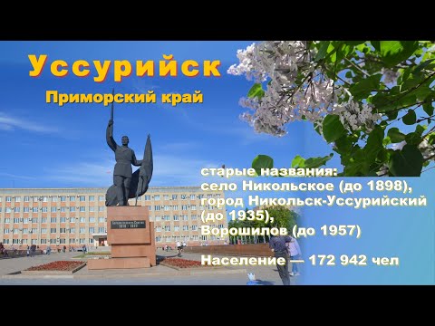 Видео: Город УССУРИЙСК - Приморский край