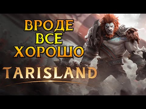 Видео: Как чувствует себя Tarisland MMORPG от Tencent