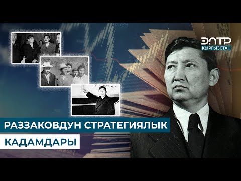 Видео: РАЗЗАКОВДУН ТАГДЫРЫ | ТАБЕРИК