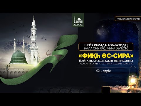 Видео: Пайғамбарымыздың өмірбаяны | 52-дәріс – Қоштасу құтпасы | Ұстаз Бауыржан Әлиұлы