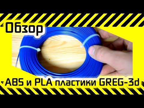 Видео: #71.5 ABS и PLA пластики GREG