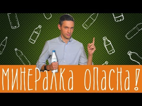 Видео: Минералка - лекарство или яд?