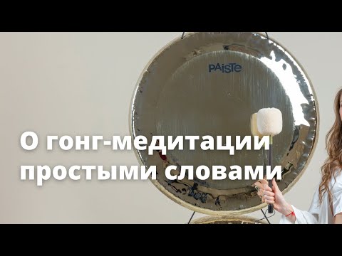 Видео: О гонг-медитации простыми словами