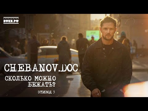 Видео: CHEBANOV.DOC I «Сколько можно бежать?» 3-я серия