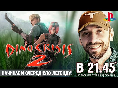 Видео: DINO CRISIS 2 - Начинаем проходить очередную легенду! (PS1-стрим)