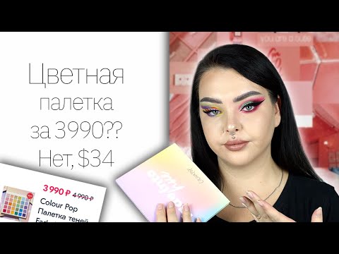 Видео: Что НЕ стоит покупать у colourpop? И обзор на fade into hue.