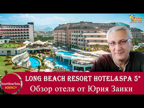 Видео: LONG BEACH RESORT HOTEL & SPA - неужели такое бывает?