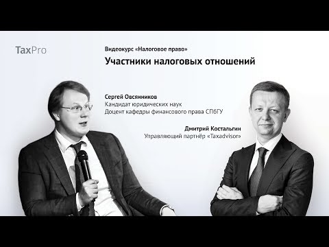 Видео: Участники налоговых отношений
