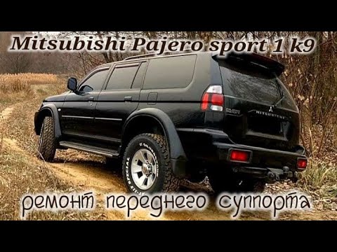 Видео: Мицубиси Паджеро спорт 1 к9 ремонт тормозного суппорта Mitsubishi Pajero sport 1 k9 brake caliper