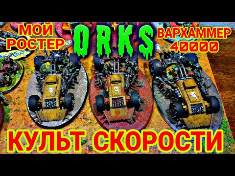 Видео: МОЙ РОСТЕР ОРКИ    KULT OF SPEED  ВАШ БИЛЕТ НА  СМЕРТЕЛЬНУЮ ГОНКУ! ВАРХАММЕР 10 РЕДАКЦИЯ