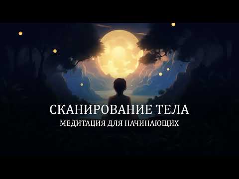 Видео: Медитация - Сканирование тела