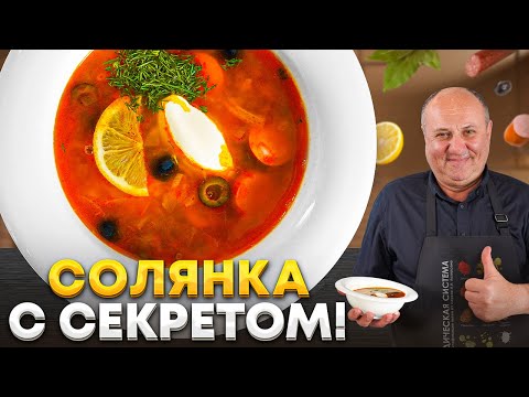 Видео: Сборная СОЛЯНКА с тремя видами МЯСА! Рецепт от Лазерсона
