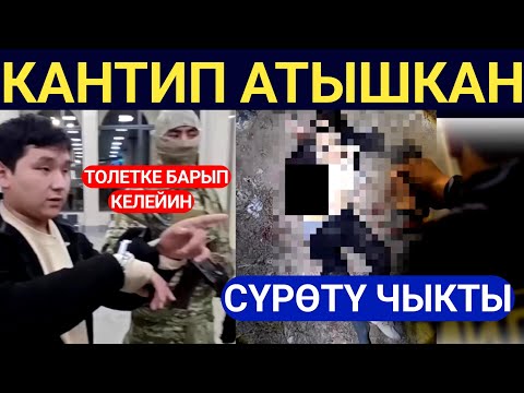 Видео: Чукул Кабар! Кантип АТЫП ө*түрүлгөнү жөнүндө ВИДЕО чыкты! 