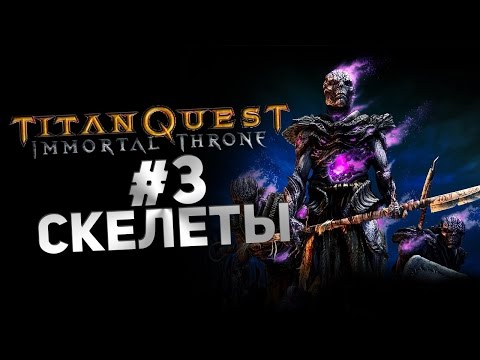 Видео: Прохождение Titan Quest Immortal Throne #3 - Скелеты