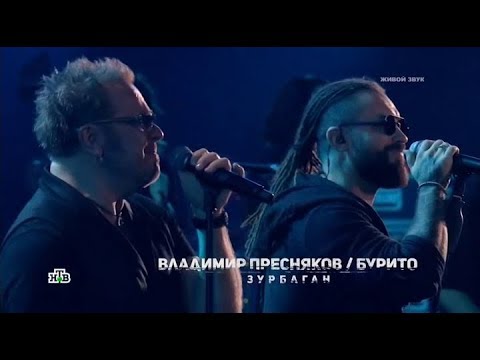 Видео: Владимир Пресняков и Burito - Зурбаган 2.0 (Концерт в честь 50-летия Владимира Преснякова)