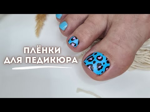 Видео: ТАКОЙ ДИЗАЙН ХОТЯТ КЛИЕНТЫ. Пленки для ногтей Kisa. Аппаратный педикюр Тампонирование ногтя