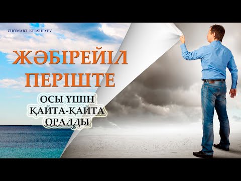 Видео: Жәбірейіл періште осы үшін қайта-қайта оралды. 14-күн амалы | Zhomart Kersheyev | Жомарт Кершеев