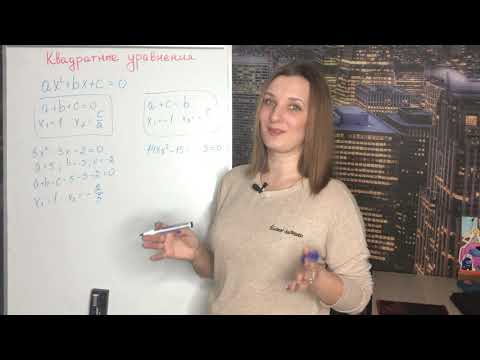 Видео: Квадратные уравнения | Формулы для коэффициентов | Алгебра