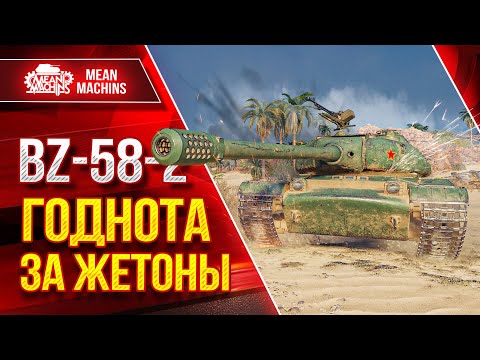 Видео: BZ-58-2 - ГОДНОТА ЗА ЖЕТОНЫ ● Достойный Аппарат ● ЛучшееДляВас