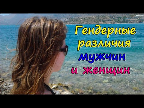 Видео: Гендерные различия мужчин и женщин. Психология гендера