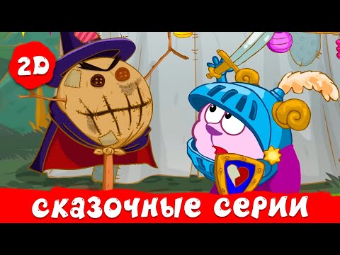 Видео: Самые сказочные серии | Смешарики 2D. Сборник 2025!