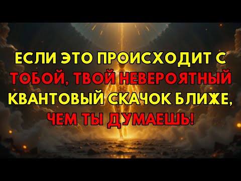 Видео: Ты Готов? Эти Знаки Кричат: Твой Квантовый Скачок Ждет Тебя Очень Скоро!