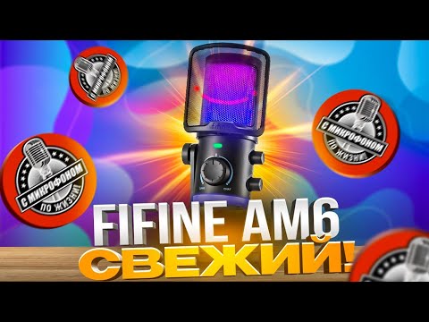 Видео: FIFINE AmpliGame AM6: тест и сравнение с AM8 + обработка звука