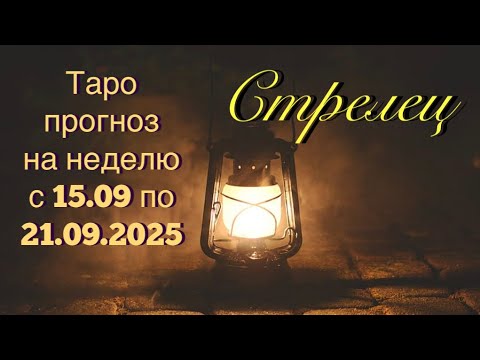 Видео: СТРЕЛЕЦ. ТАРО прогноз от Wise_NikOwl с 15.09.25 по 21.09.2025. Intuitive tarot reading for success
