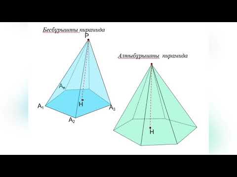 Видео: Пирамида және оның элементтері, түрлері / Айтахунова Г.Б.
