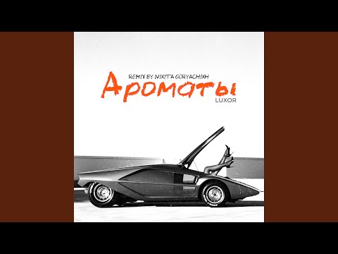 Видео: Ароматы (Remix by Nikita Goryachikh)
