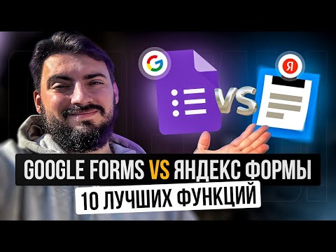 Видео: 10 лучших функций гугл форм. Яндекс формы и гугл формы: как создать? google forms и Google таблицы
