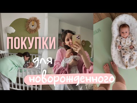 Видео: ПОКУПКИ ДЛЯ НОВОРОЖДЕННОГО: что пригодилось и как выбирать