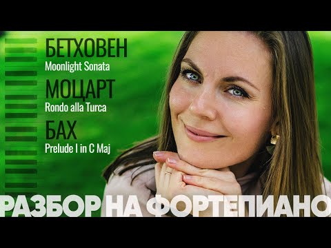 Видео: Лучшие классические пьесы | Разбор на фортепиано🎹 БАХ.БЕТХОВЕН.МОЦАРТ