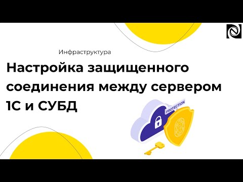Видео: Настройка защищенного соединения между сервером 1С и СУБД