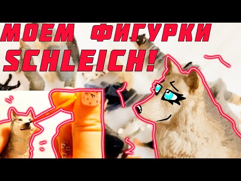 Видео: МОЕМ ФИГУРКИ SCHLEICH!